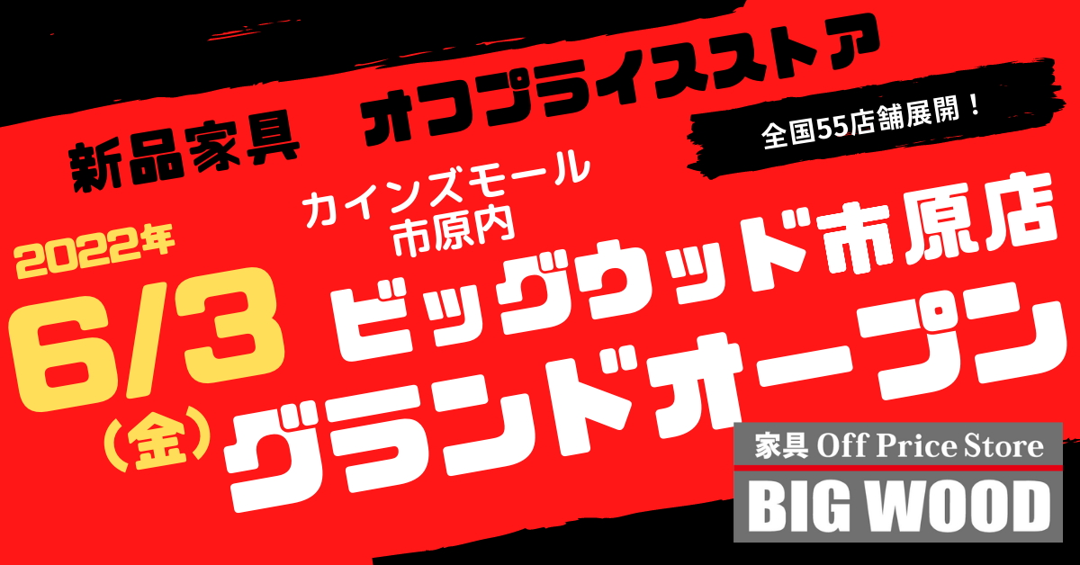 市原店 ビッグウッド オフプライス家具 リテールアウトレット