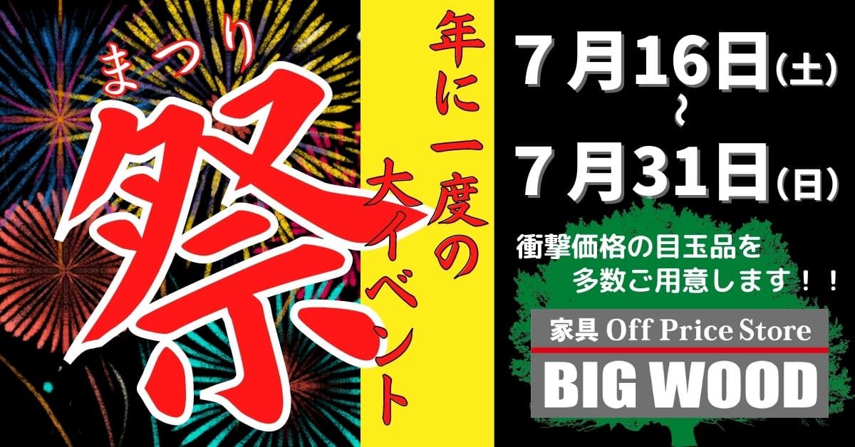 ビッグウッド祭 まつり 開催のお知らせ ビッグウッド オフプライス家具 リテールアウトレット